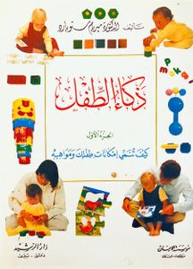 كيف تنمي إمكانات طفلك ومواهبه