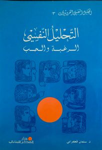 التحليل النفسي: الرغبة والحب