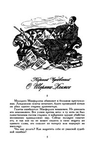 Записки о Шерлоке Холмсе