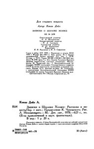 Записки о Шерлоке Холмсе