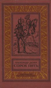 Сорок пять