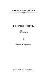 Сорок пять