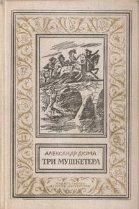 Три мушкетера