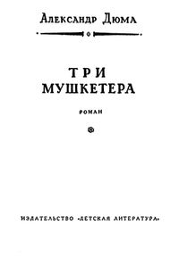 Три мушкетера
