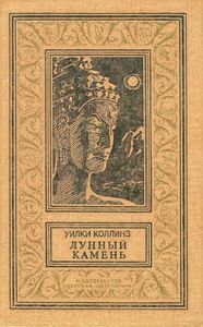 Лунный камень