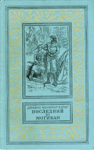 Последний из могикан