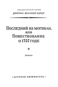 Последний из могикан