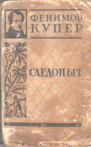 Полное собрание романов. Том 4. Кожаный чулок. Книга 3. Следопыт