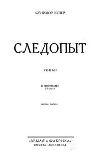 Полное собрание романов. Том 4. Кожаный чулок. Книга 3. Следопыт