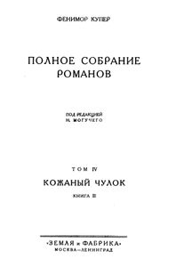 Полное собрание романов. Том 4. Кожаный чулок. Книга 3. Следопыт