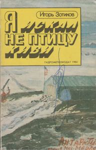 Я Искал Не Птицу Киви