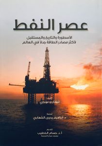 عصر النفط