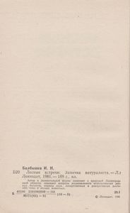 Лесные Встречи: Заметки Натуралиста