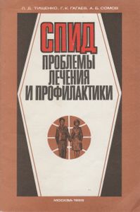 СПИД: проблемы лечения и профилактики