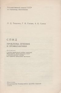СПИД: проблемы лечения и профилактики