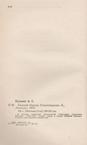 Евгений Онегин / Стихотворения
