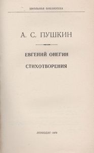 Евгений Онегин / Стихотворения