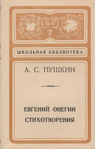 Евгений Онегин / Стихотворения