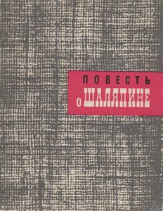 Повесть О Шаляпине