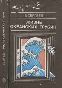 Жизнь Океанских Глубин