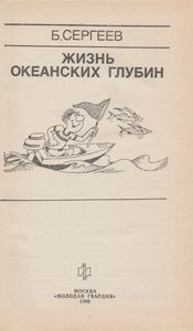 Жизнь Океанских Глубин