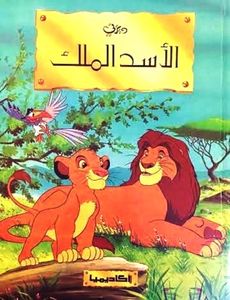 الأسد الملك