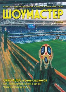 Шоумастер (2018/3)