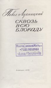 Сквозь Всю Блокаду. Дневник Военного Корреспондента.