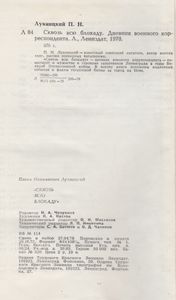 Сквозь Всю Блокаду. Дневник Военного Корреспондента.
