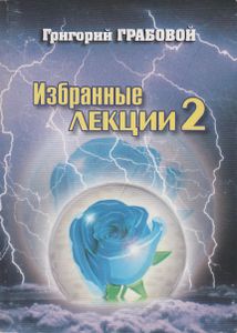 Избранные Лекции И Семинары. Том 2.