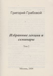 Избранные Лекции И Семинары. Том 2.