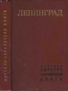 Ленинград: Краткая Адресно-Справочная Книга