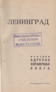 Ленинград: Краткая Адресно-Справочная Книга