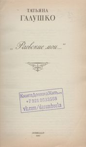 "Раевские Мои..."