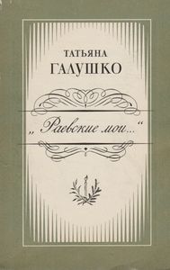 "Раевские Мои..."