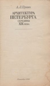 Архитектура Петербурга Середины XIX Века