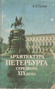 Архитектура Петербурга Середины XIX Века