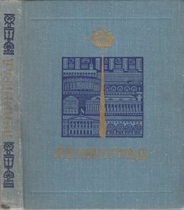 Ленинград. Достопримечательности.