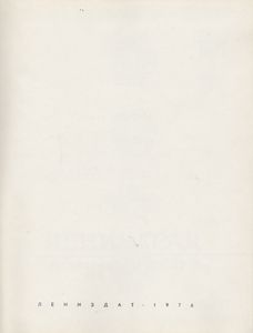 Ленинград. Достопримечательности.