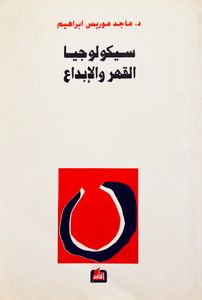 سيكولوجيا القهر والإبداع