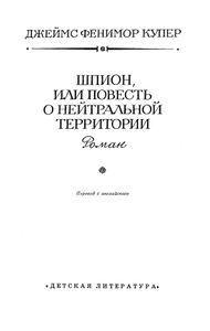 Шпион, или Повесть о нейтральной территории