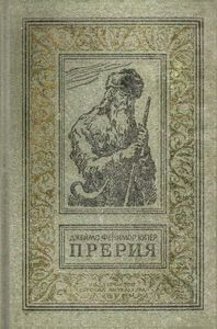 Прерия