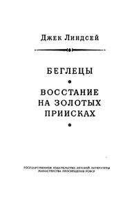 Беглецы / Восстание на золотых приисках