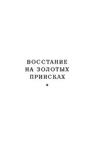 Беглецы / Восстание на золотых приисках
