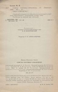 Советы Охотнику-Собаководу