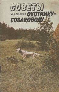 Советы Охотнику-Собаководу