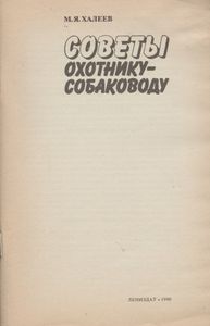 Советы Охотнику-Собаководу