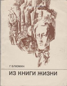 Из Книги Жизни: Очерк Об Александре Блоке