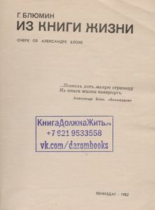 Из Книги Жизни: Очерк Об Александре Блоке