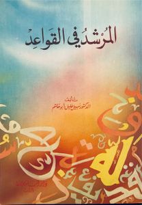 المرشد في القواعد